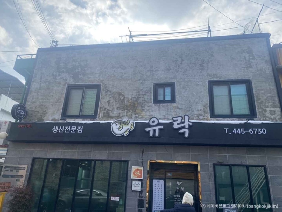 유락식당