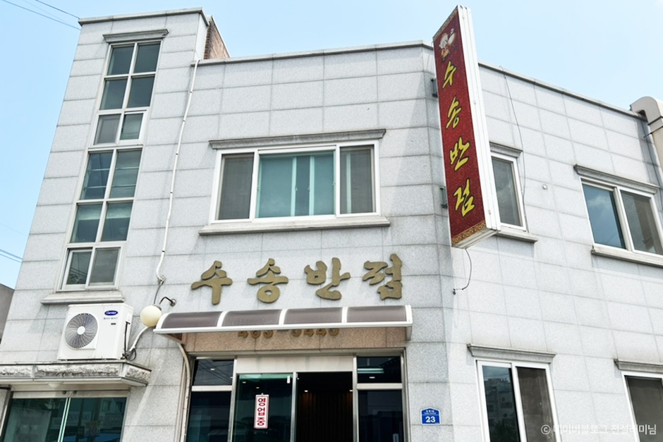 수송반점